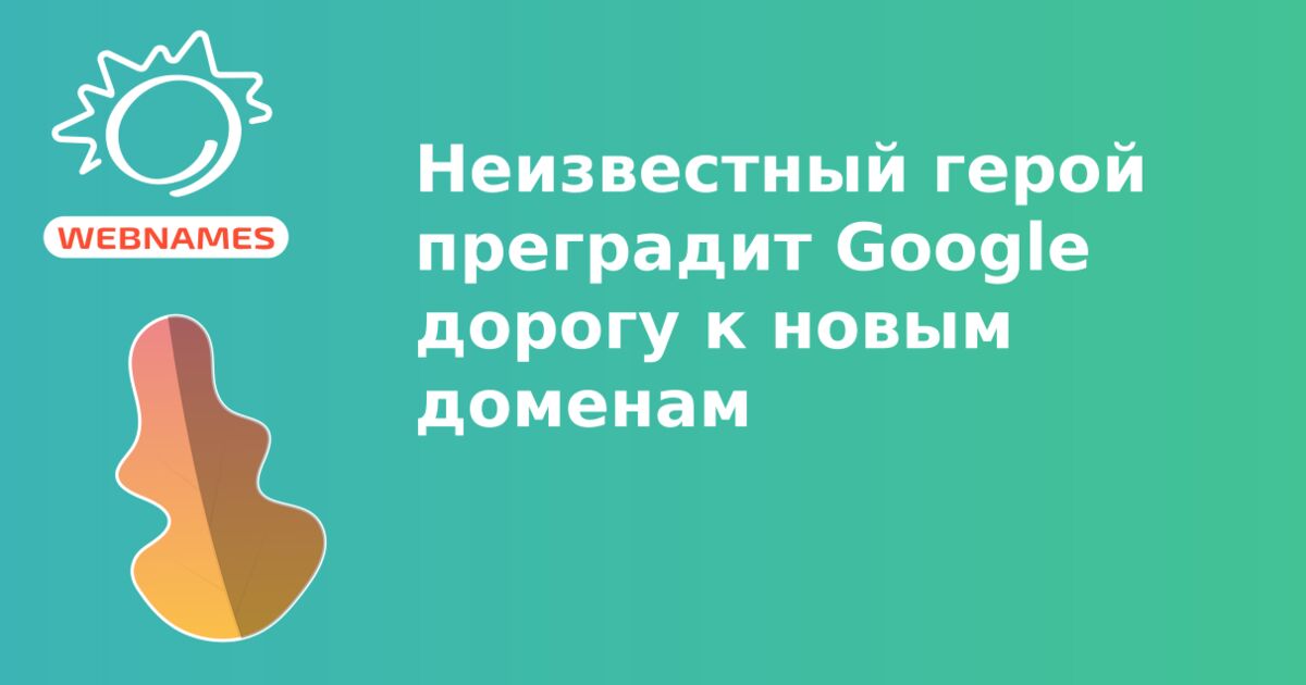 Неизвестный герой преградит Google дорогу к новым доменам
