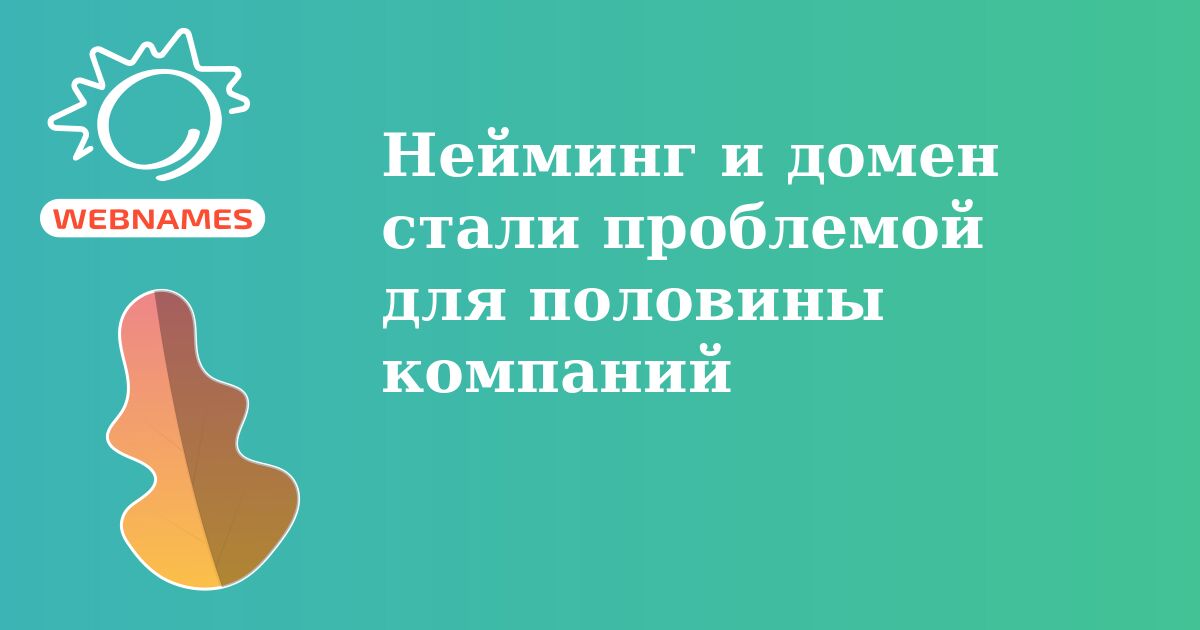 Нейминг и домен стали проблемой для половины компаний