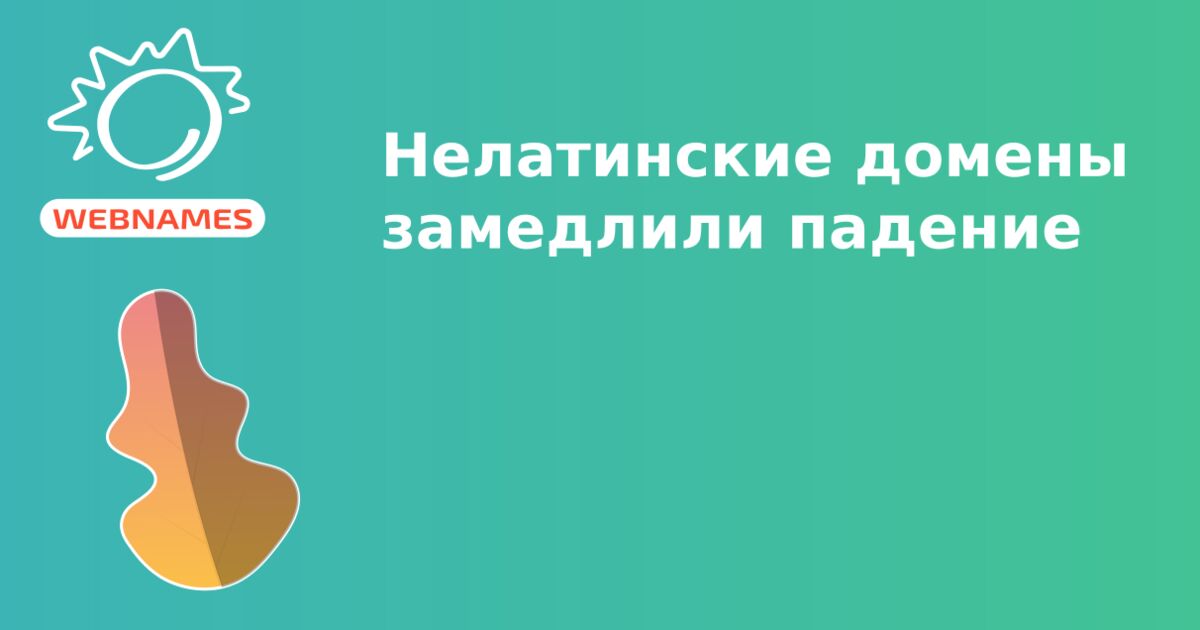 Нелатинские домены замедлили падение