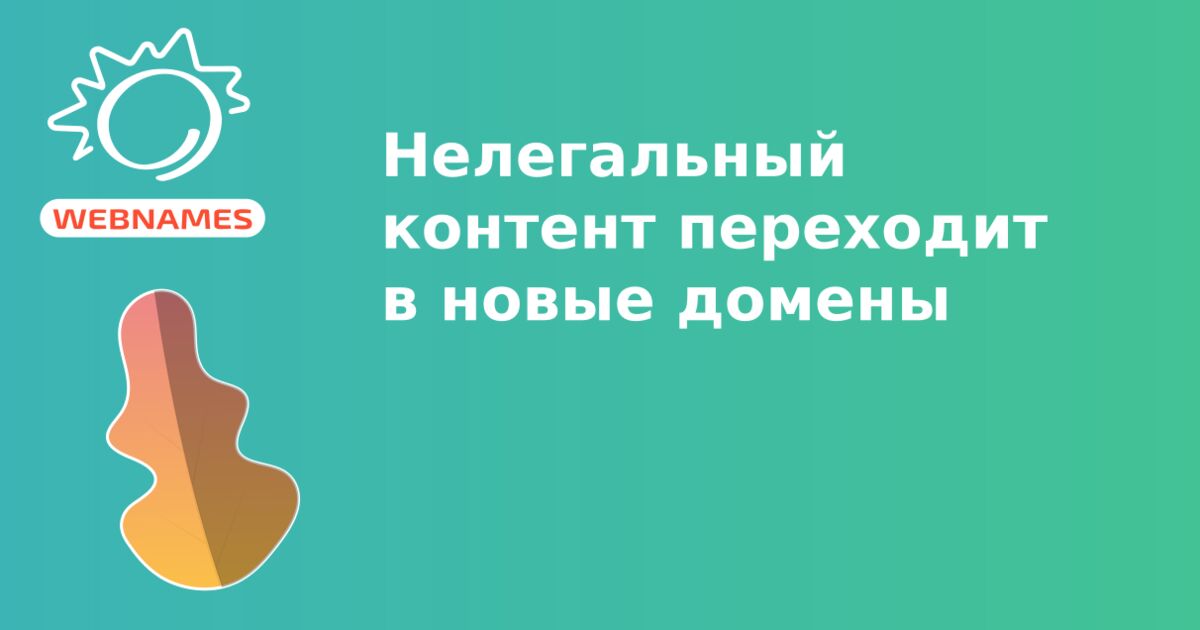 Нелегальный контент переходит в новые домены