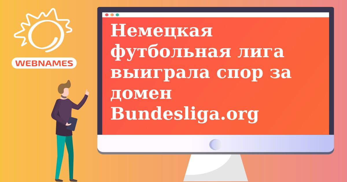 Немецкая футбольная лига выиграла спор за домен Bundesliga.org