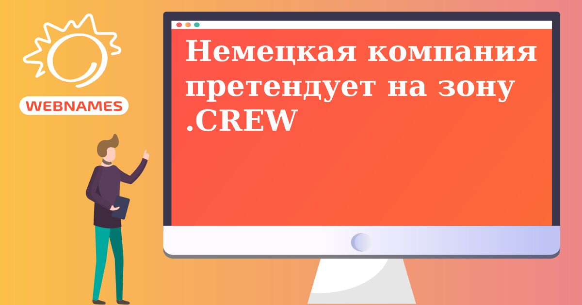 Немецкая компания претендует на зону .CREW