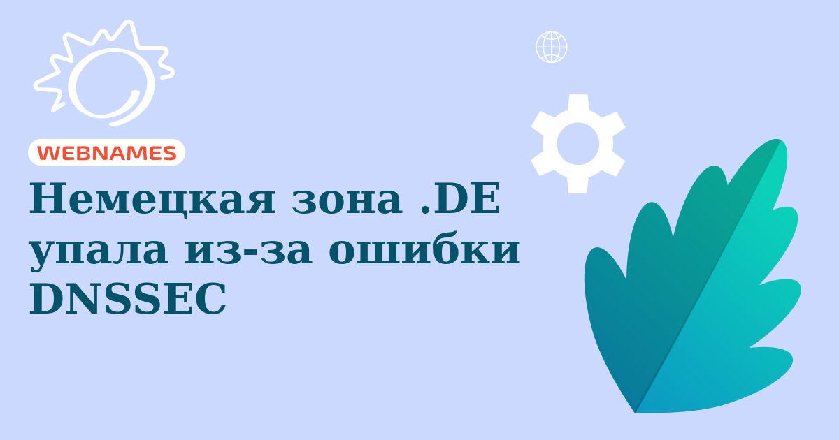 Немецкая зона .DE упала из-за ошибки DNSSEC