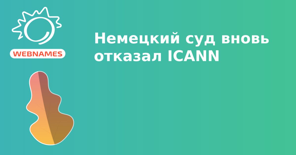 Немецкий суд вновь отказал ICANN