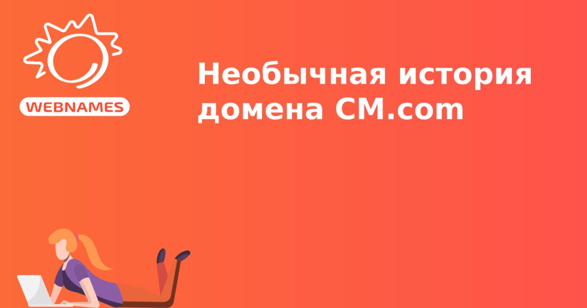 Необычная история домена CM.com