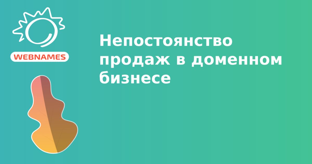 Непостоянство продаж в доменном бизнесе