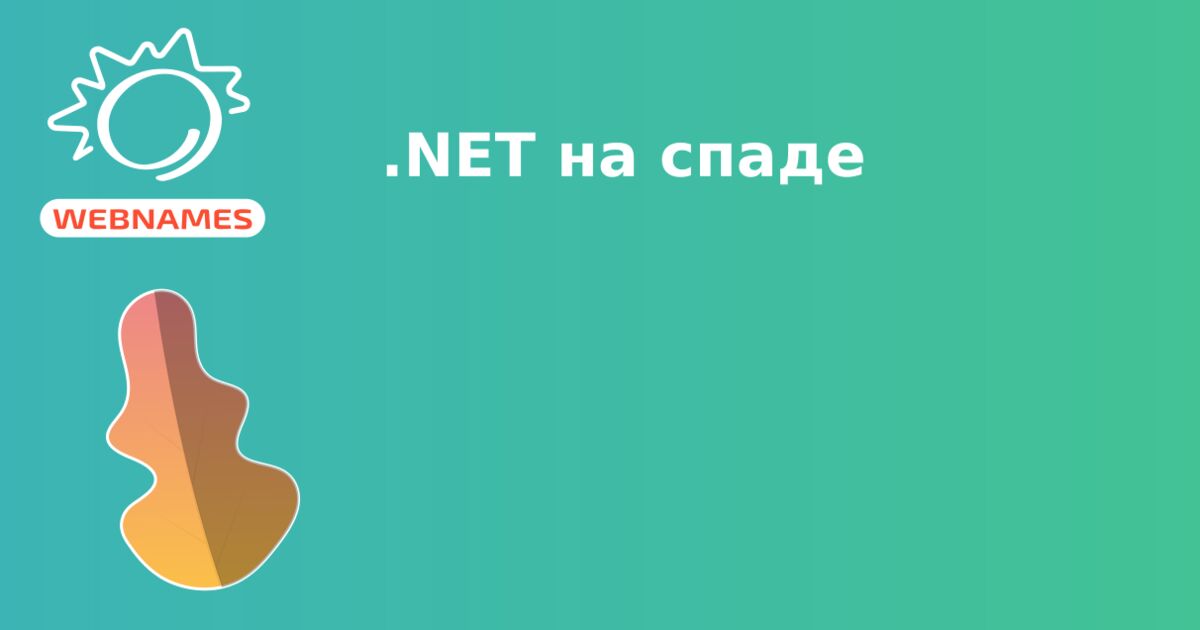 .NET на спаде