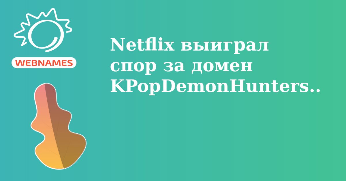 Netflix выиграл спор за домен KPopDemonHunters.com