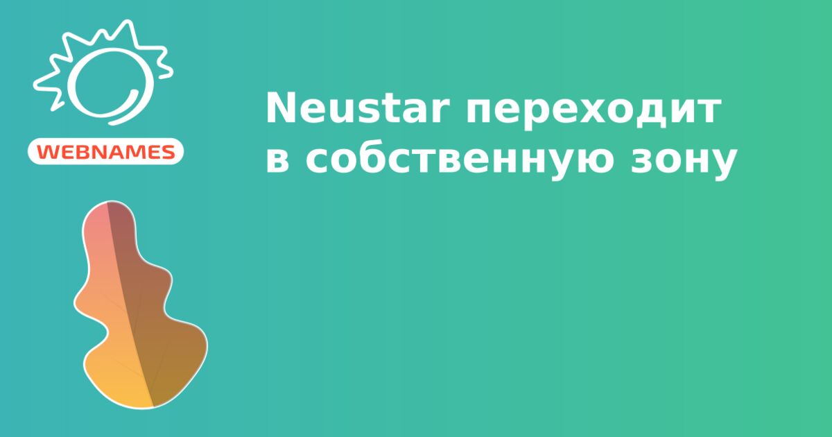 Neustar переходит в собственную зону