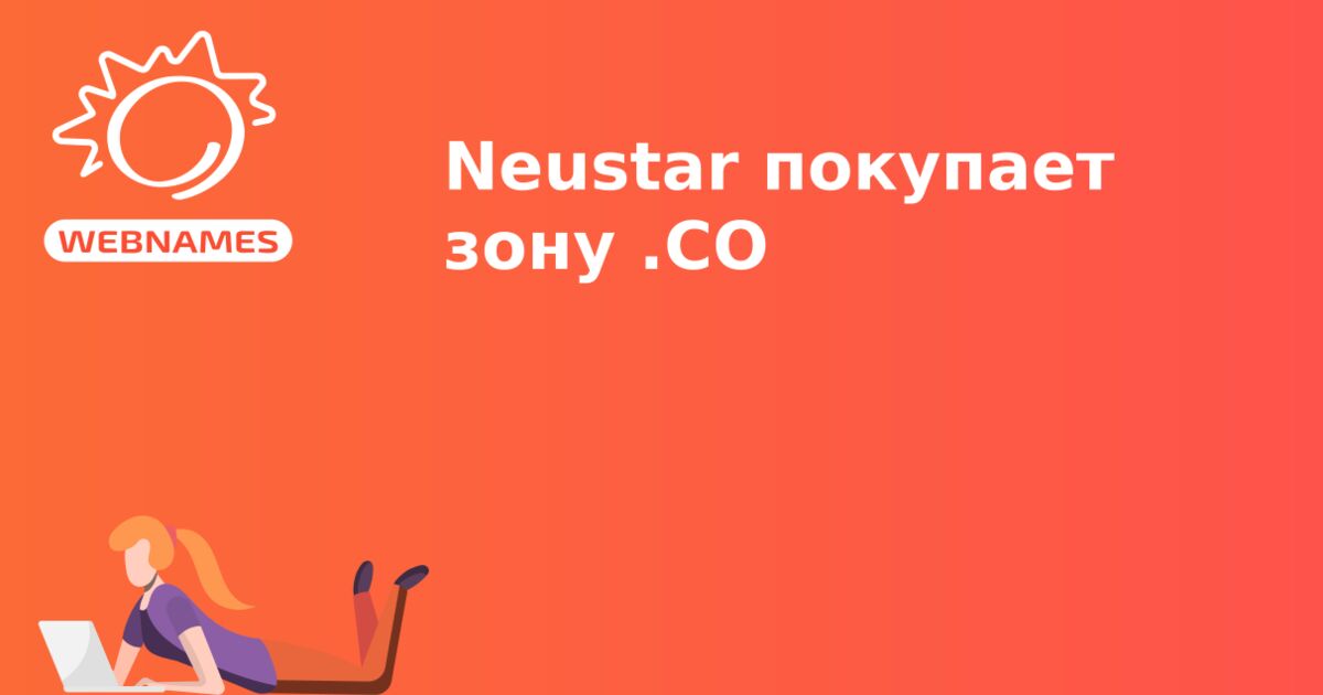 Neustar покупает зону .CO