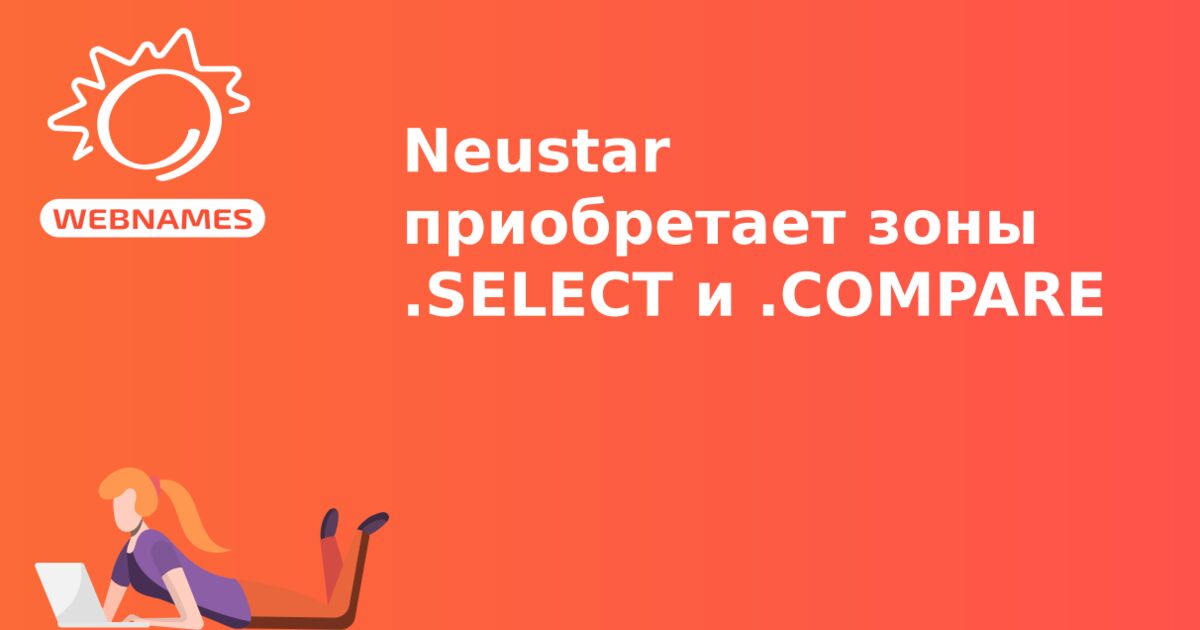 Neustar приобретает зоны .SELECT и .COMPARE