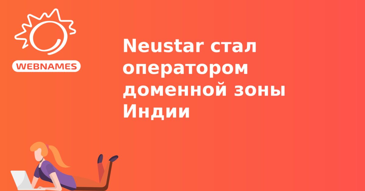 Neustar стал оператором доменной зоны Индии