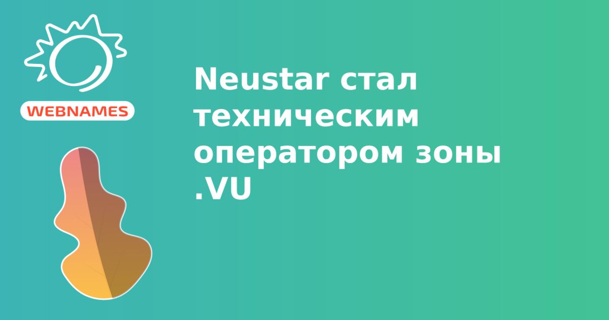 Neustar стал техническим оператором зоны .VU