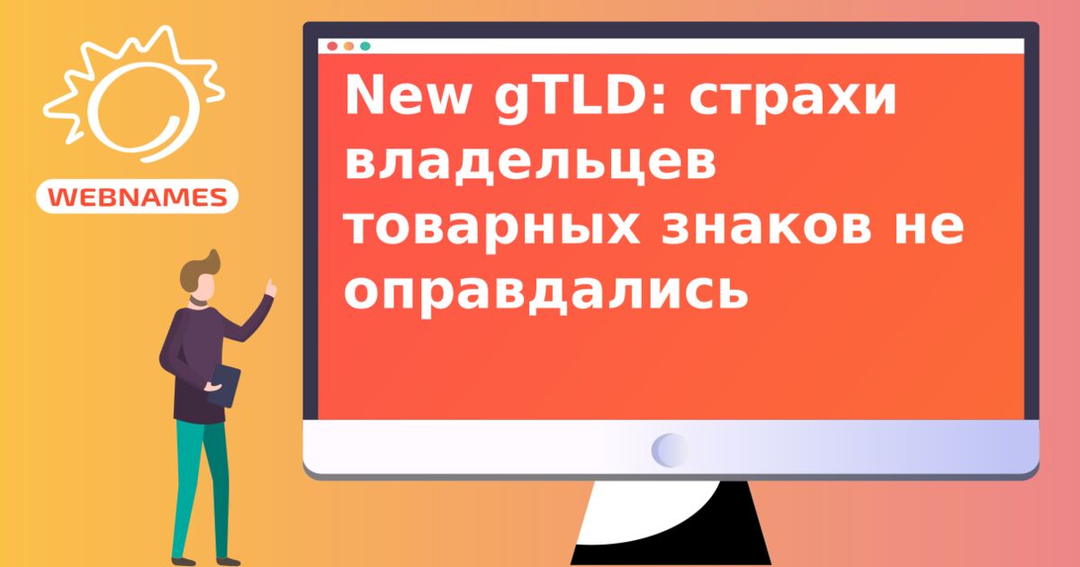 New gTLD: страхи владельцев товарных знаков не оправдались