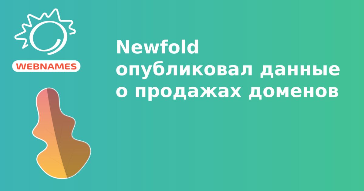 Newfold опубликовал данные о продажах доменов