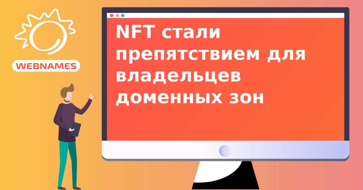 NFT стали препятствием для владельцев доменных зон