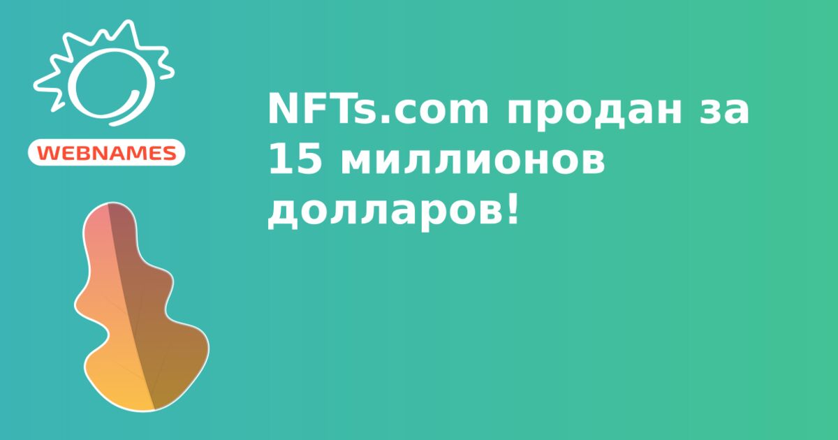 NFTs.com продан за 15 миллионов долларов!