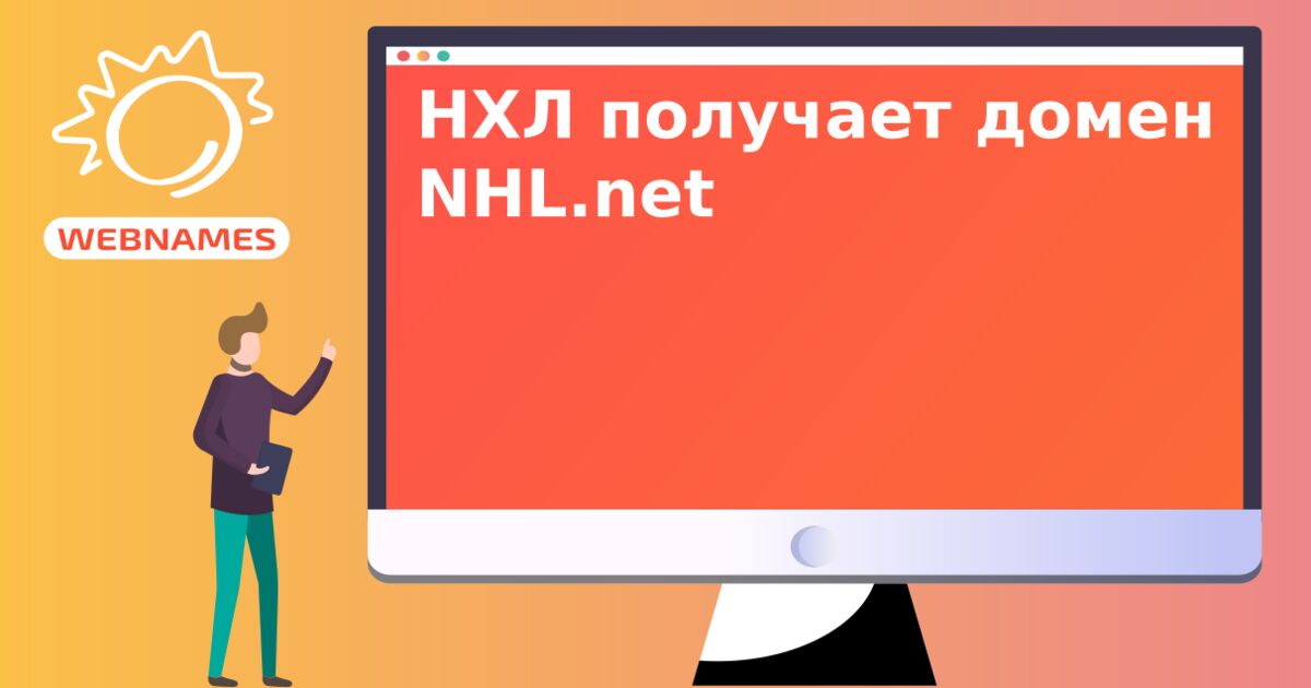 НХЛ получает домен NHL.net