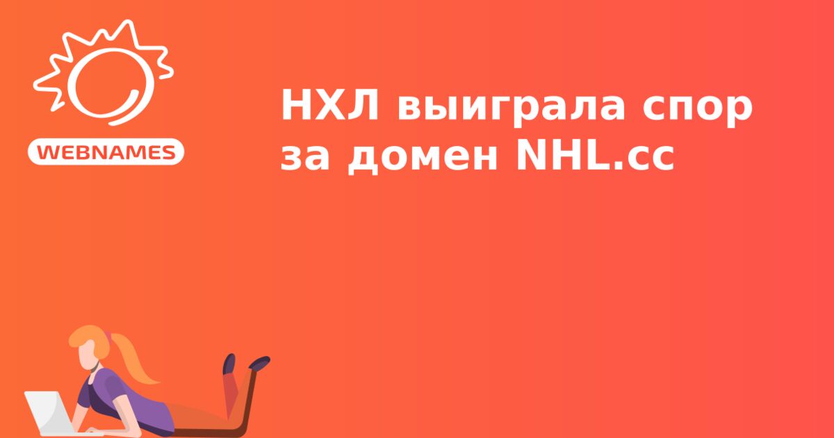 НХЛ выиграла спор за домен NHL.cc