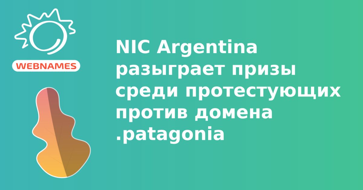 NIC Argentina разыграет призы среди протестующих против домена .patagonia