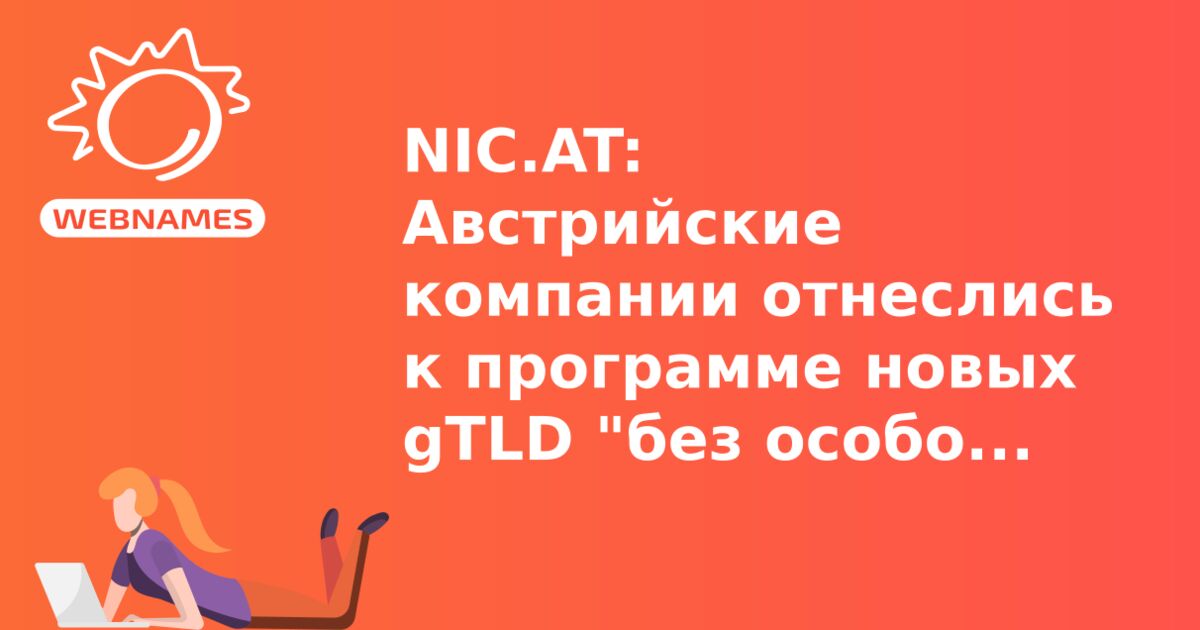 NIC.AT: Австрийские компании отнеслись к программе новых gTLD "без особого энтузиазма"