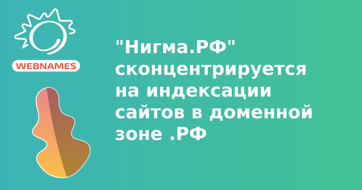 "Нигма.РФ" сконцентрируется на индексации сайтов в доменной зоне .РФ