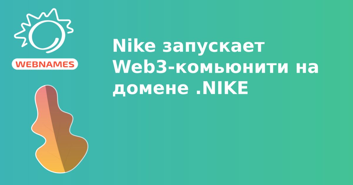 Nike запускает Web3-комьюнити на домене .NIKE