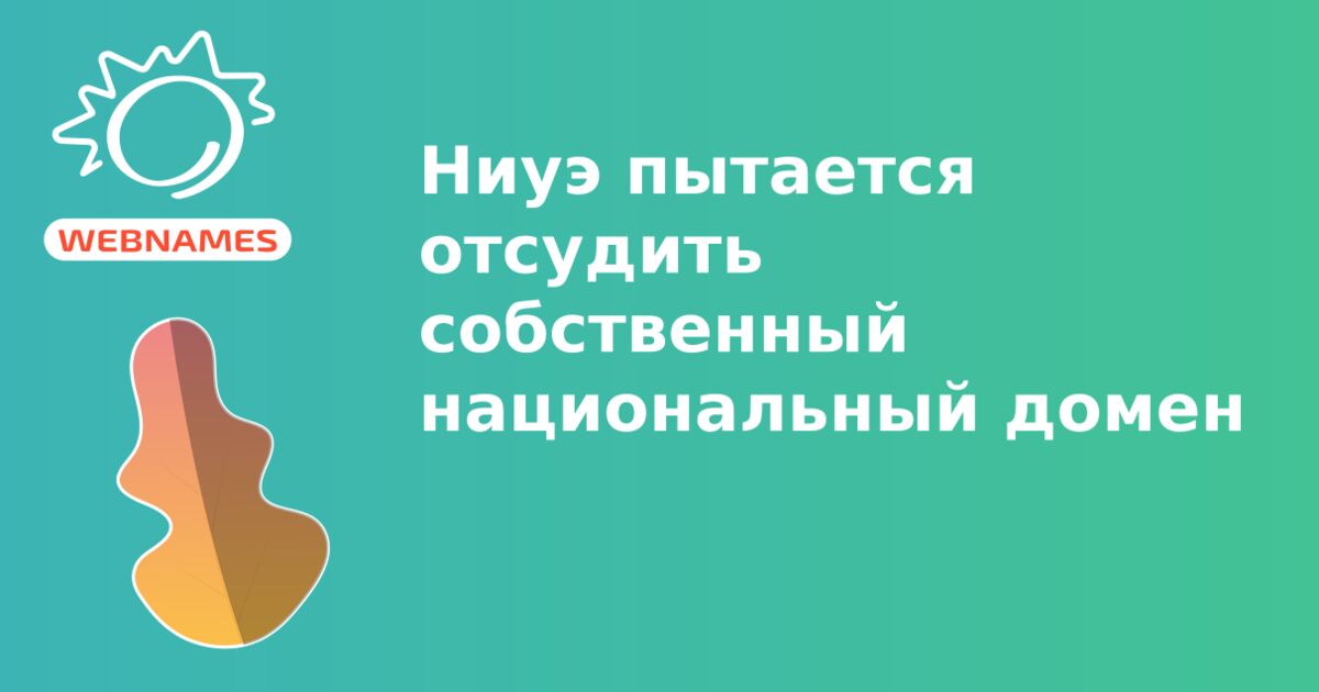 Ниуэ пытается отсудить собственный национальный домен