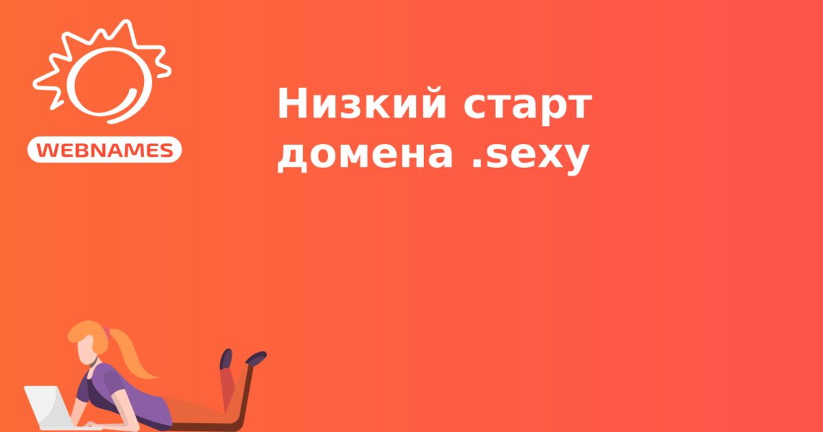 Низкий старт домена .sexy