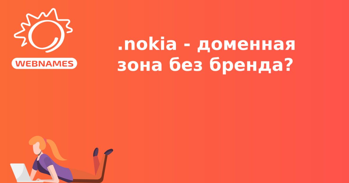 .nokia - доменная зона без бренда?