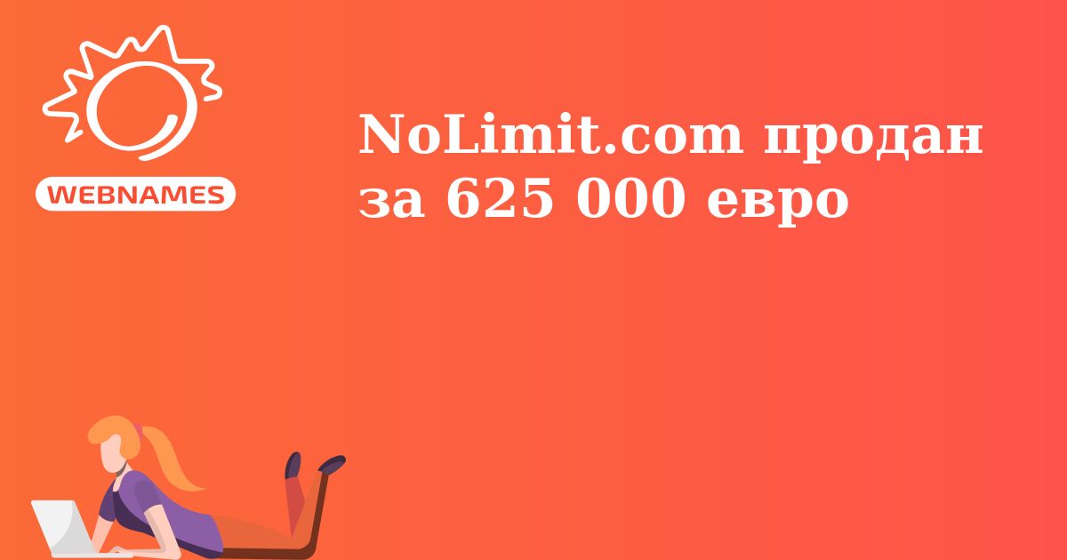 NoLimit.com продан за 625 000 евро