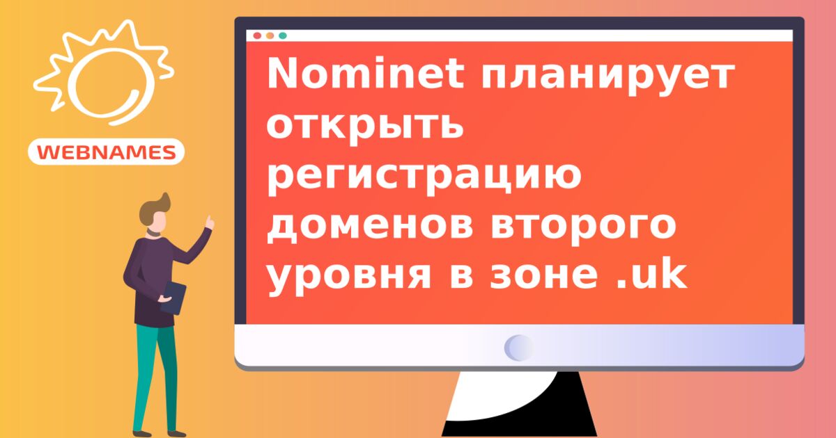 Nominet планирует открыть регистрацию доменов второго уровня в зоне .uk