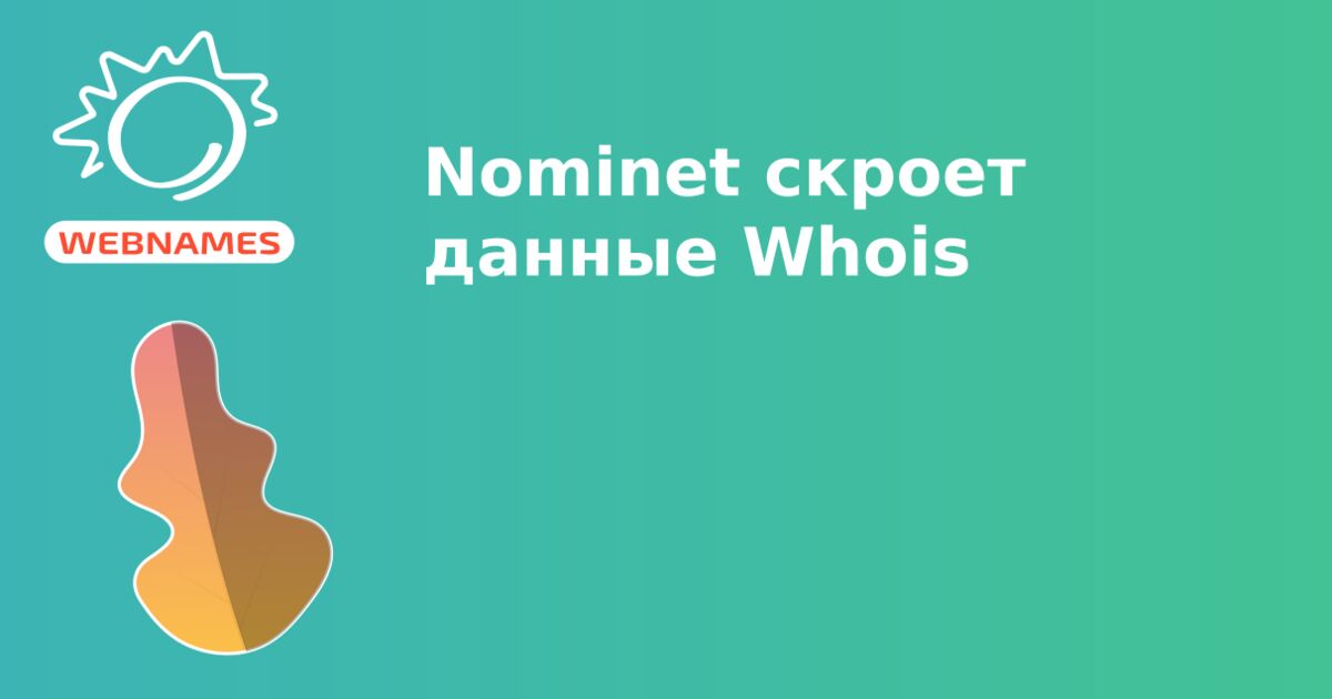 Nominet скроет данные Whois