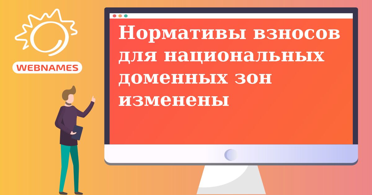 Нормативы взносов для национальных доменных зон изменены