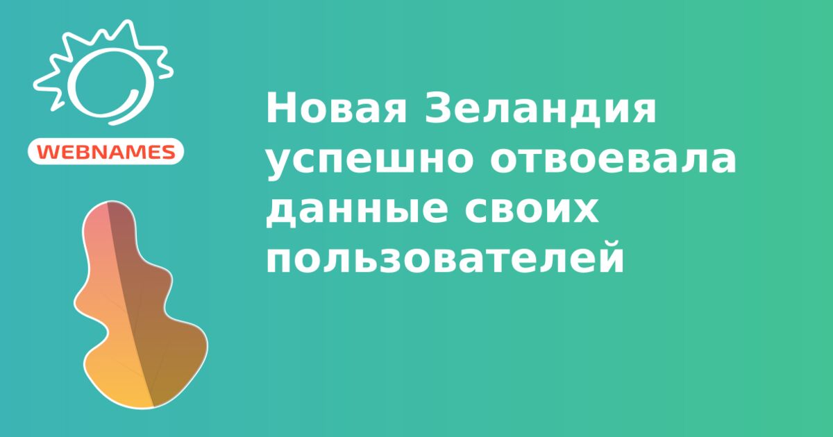 Новая Зеландия успешно отвоевала данные своих пользователей