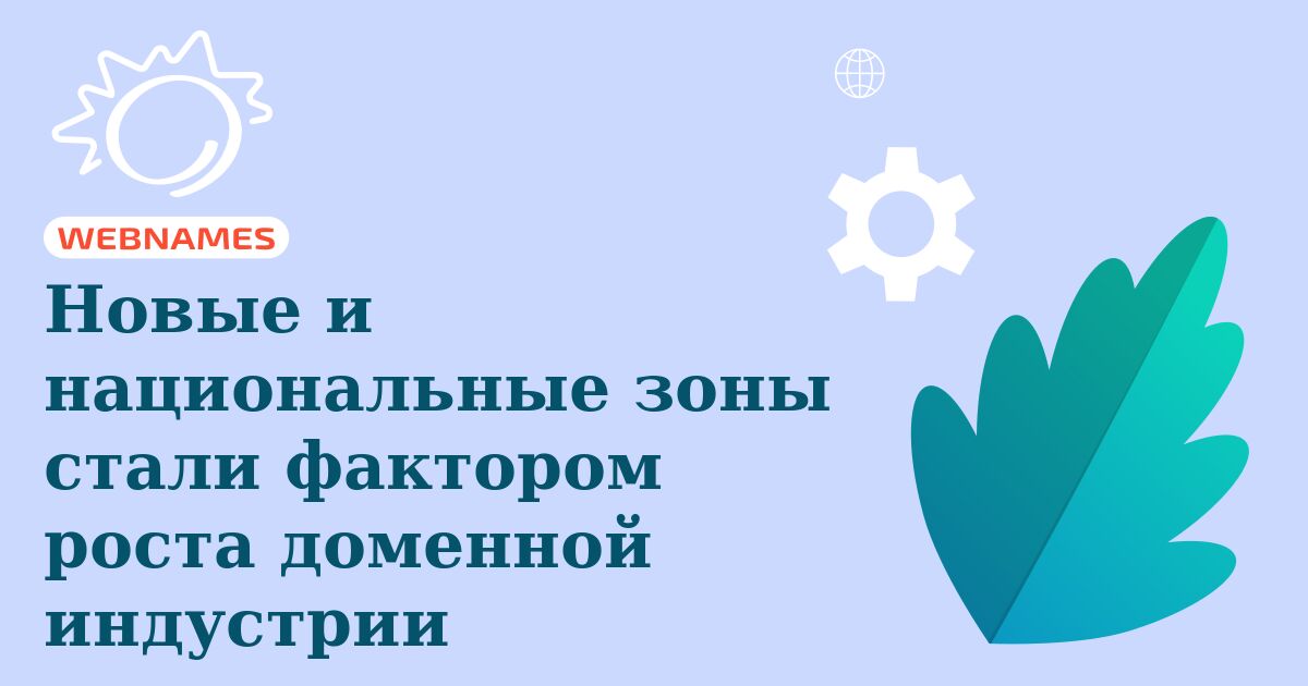 Новые и национальные зоны стали фактором роста доменной индустрии