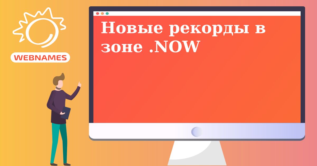 Новые рекорды в зоне .NOW