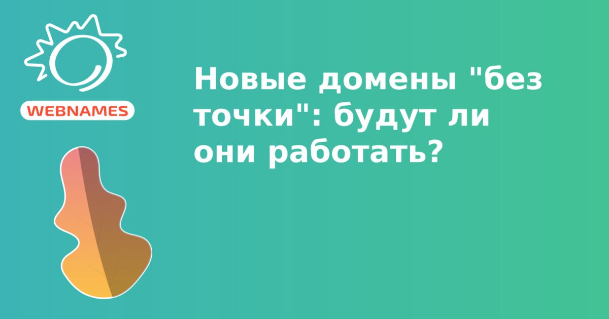 Новые домены "без точки": будут ли они работать?