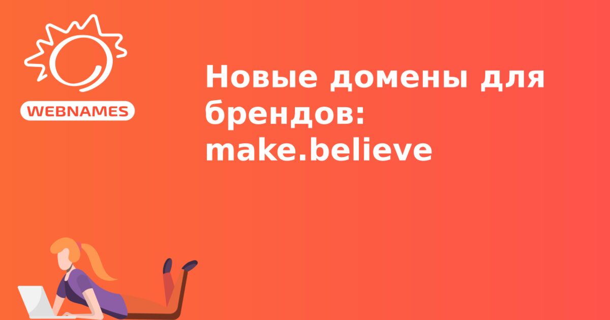 Новые домены для брендов: make.believe