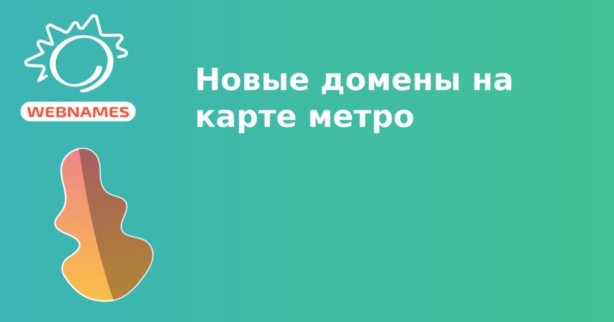 Новые домены на карте метро