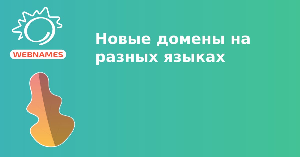 Новые домены на разных языках