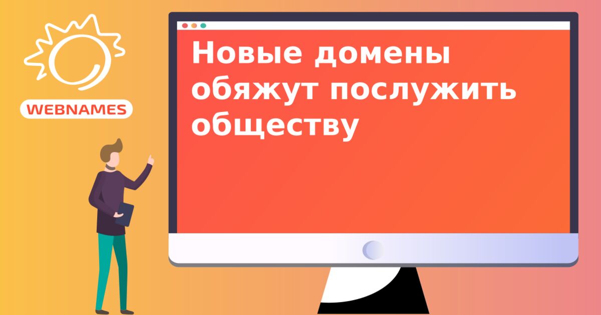 Новые домены обяжут послужить обществу