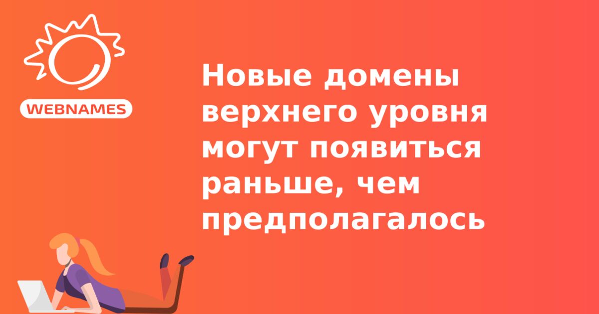 Новые домены верхнего уровня могут появиться раньше, чем предполагалось