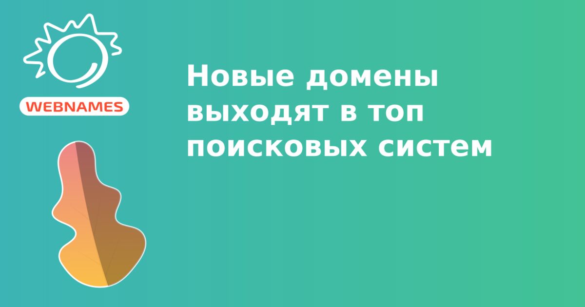 Новые домены выходят в топ поисковых систем