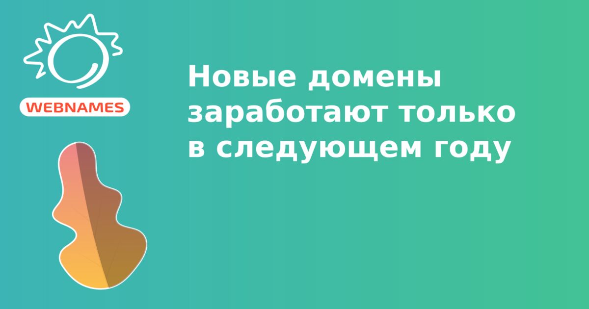 Новые домены заработают только в следующем году