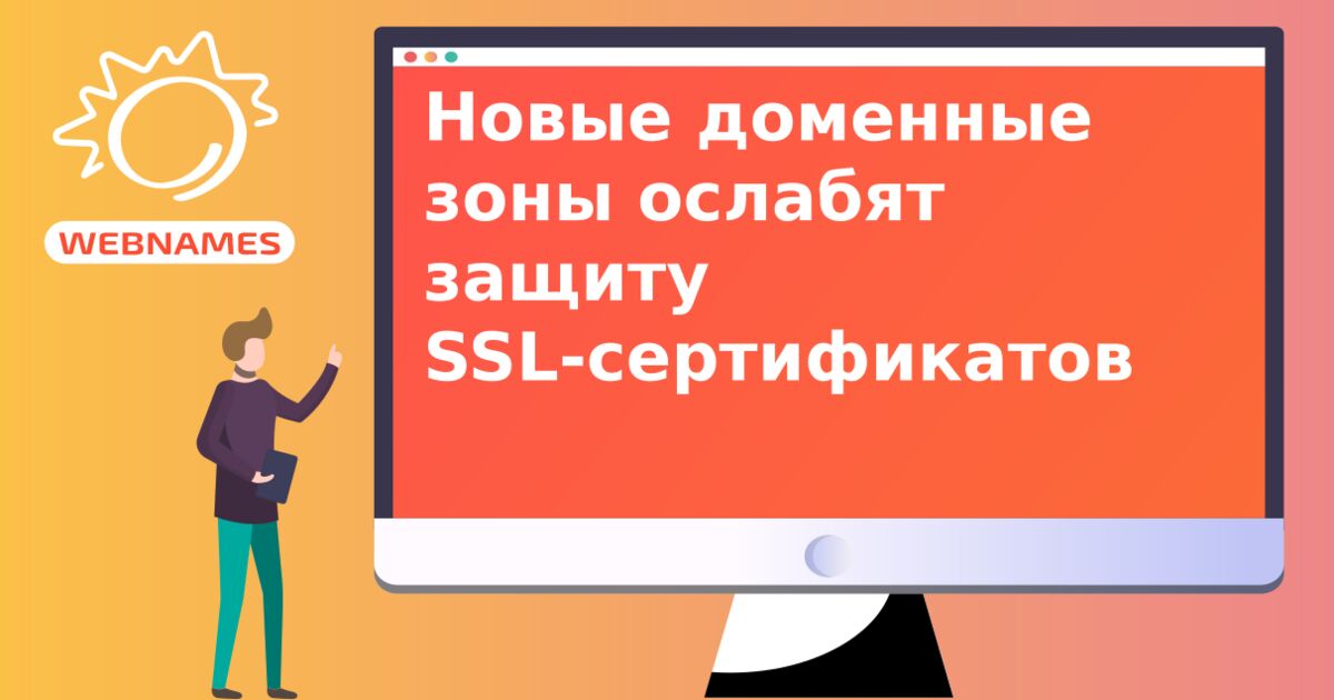 Новые доменные зоны ослабят защиту SSL-сертификатов