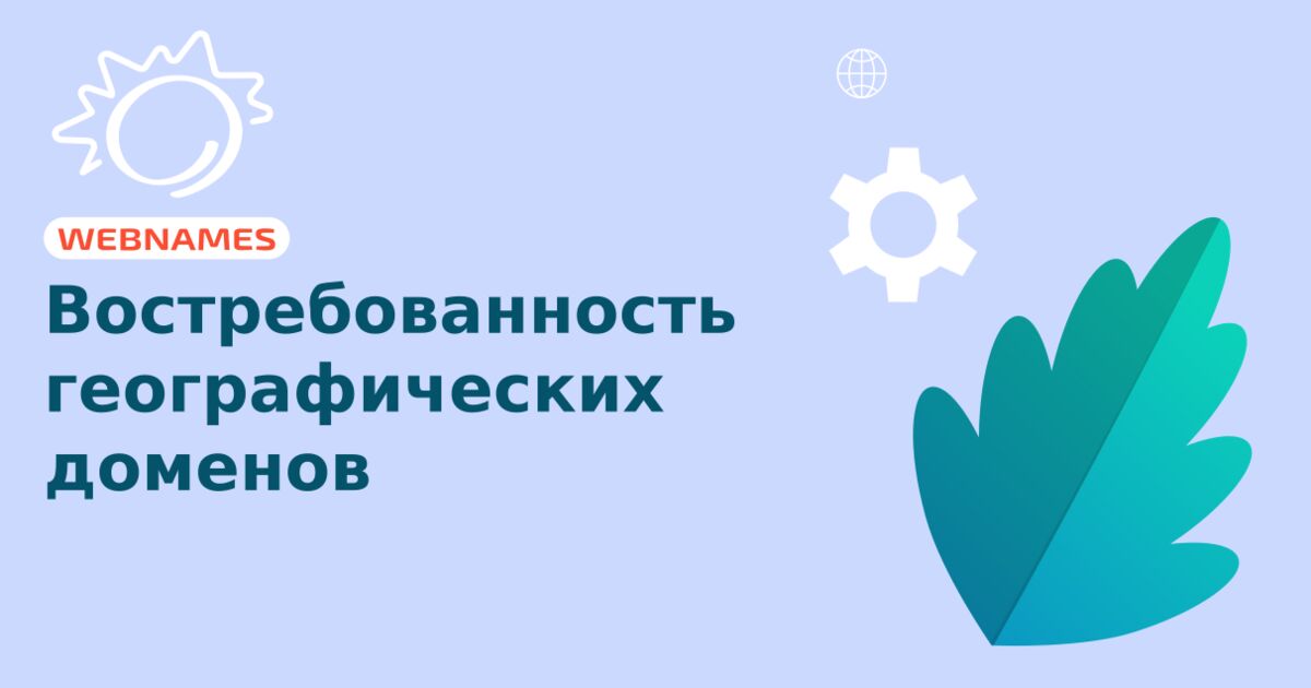 Востребованность географических доменов 