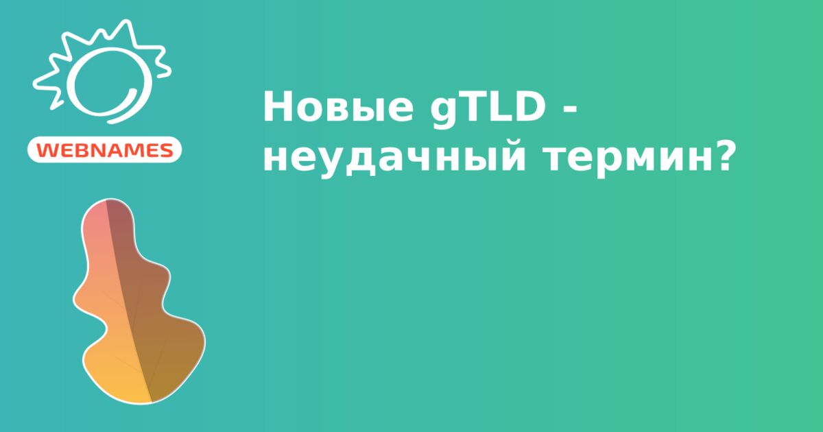 Новые gTLD - неудачный термин?