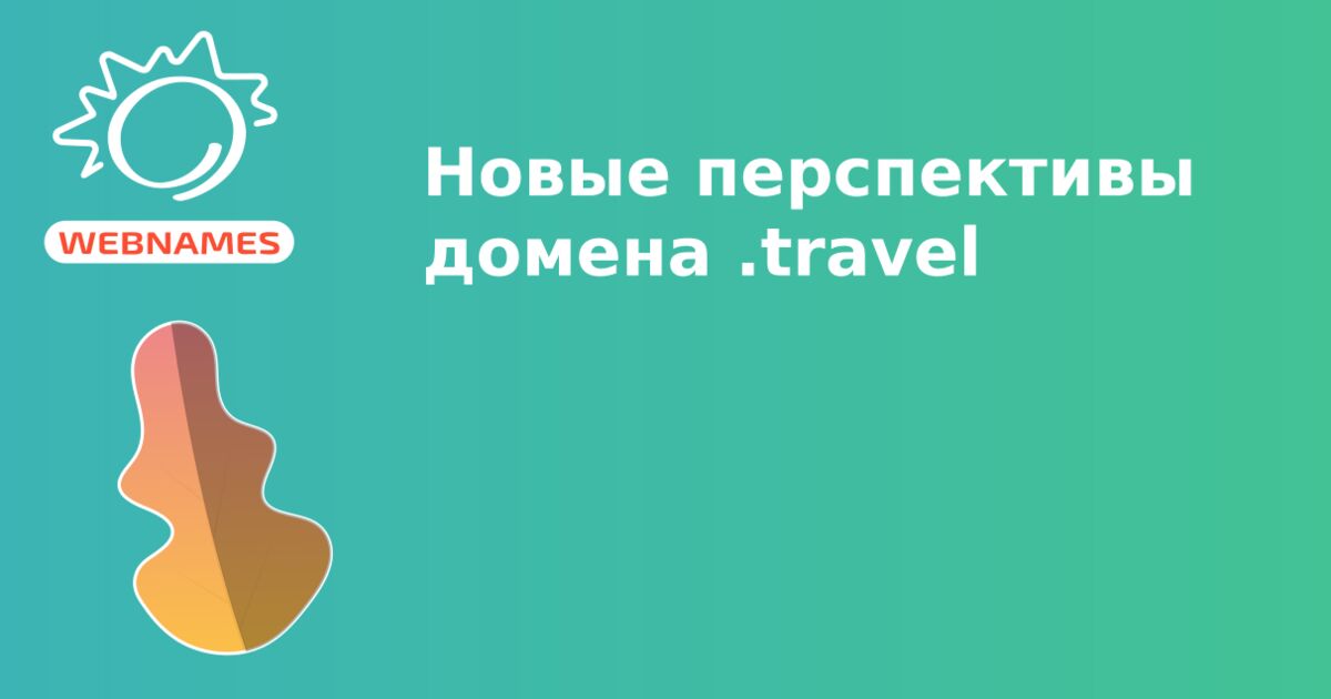 Новые перспективы домена .travel
