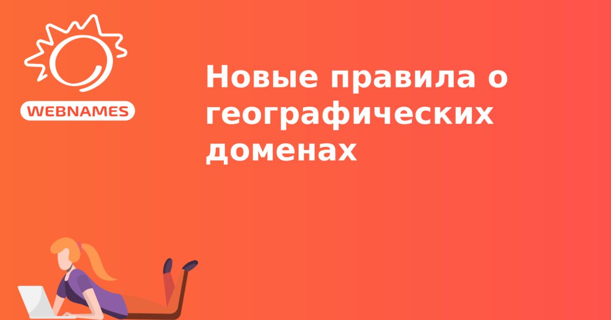 Новые правила о географических доменах